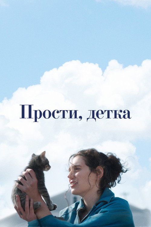 Постер «Прости, детка»