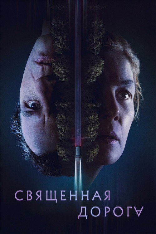 Постер «Священная дорога»
