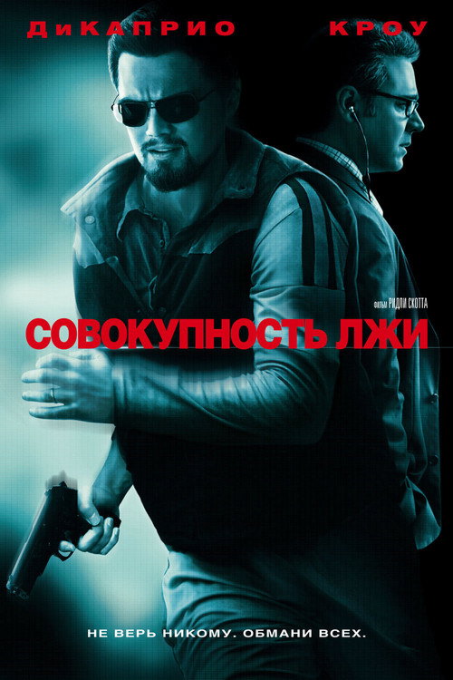 Постер «Совокупность лжи»