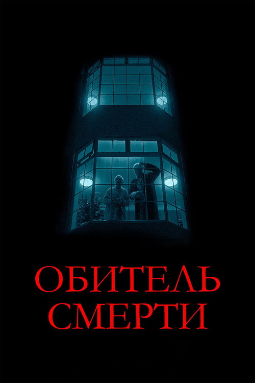 Постер «Обитель смерти»