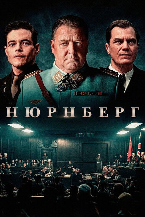 Постер «Нюрнберг»