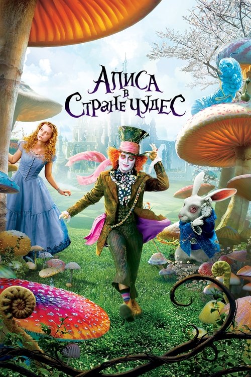 Постер «Алиса в стране чудес»