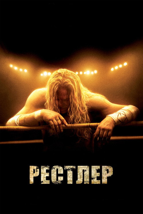 Постер «Рестлер»