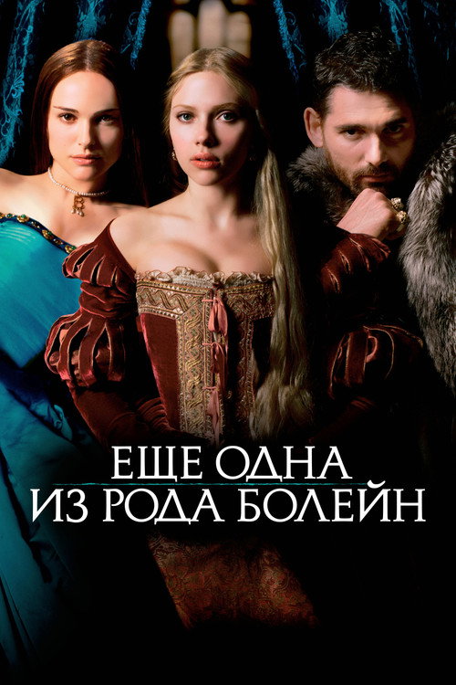 Постер «Ещё одна из рода Болейн»