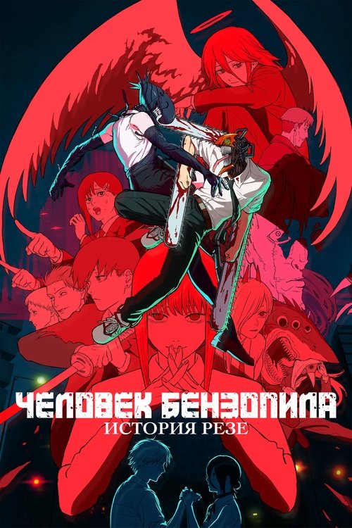 Постер «Человек-бензопила. Фильм: История Резе»