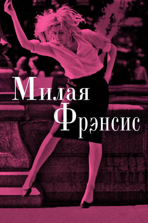 Постер «Милая Фрэнсис»