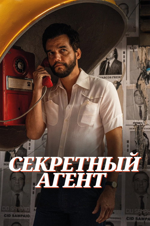 Постер «Секретный агент»
