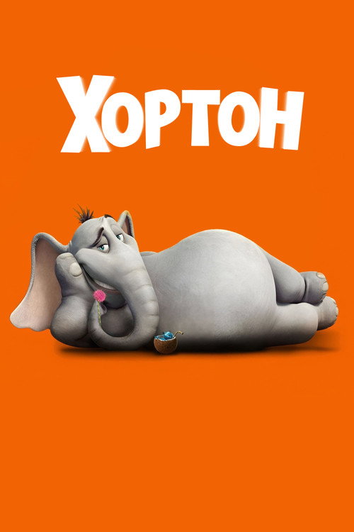 Постер «Хортон»