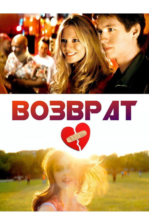 Постер «Возврат»