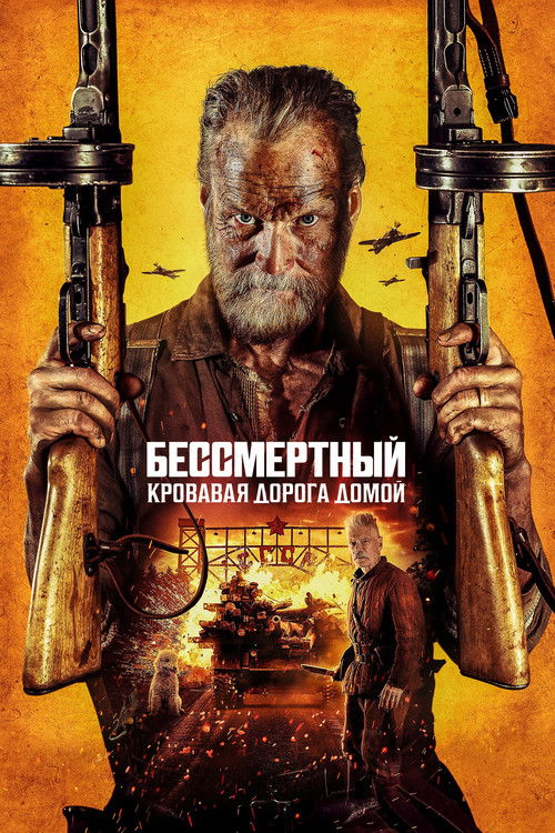 Постер «Бессмертный: Кровавая дорога домой»