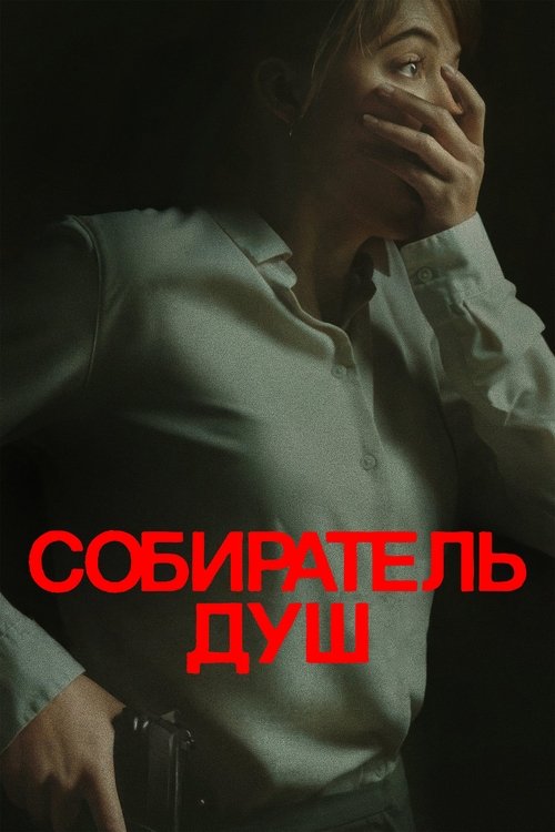 Постер «Собиратель душ»