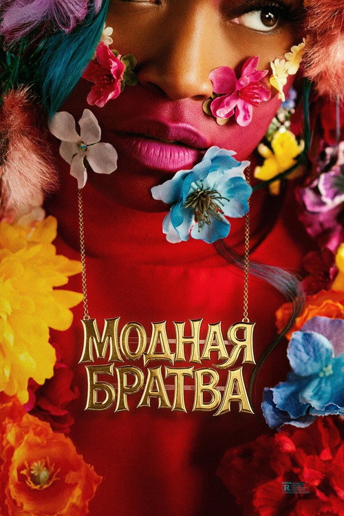 Постер «Модная братва»