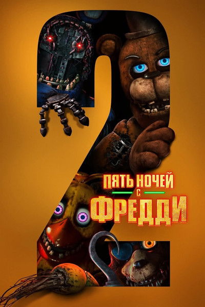 Постер «Пять ночей с Фредди 2»