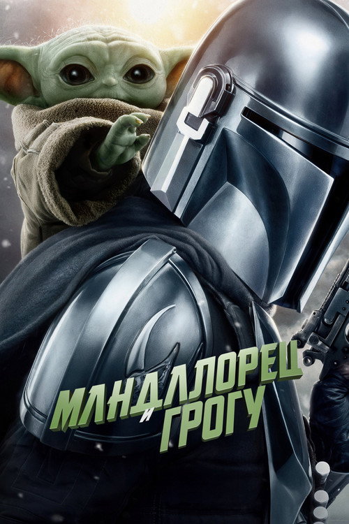 Постер «Мандалорец и Грогу»