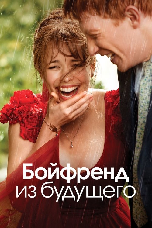 Постер «Бойфренд из будущего»