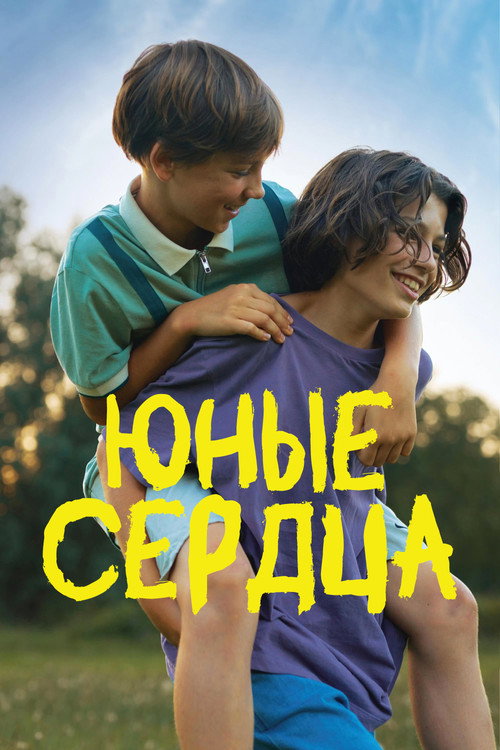 Постер «Юные сердца»