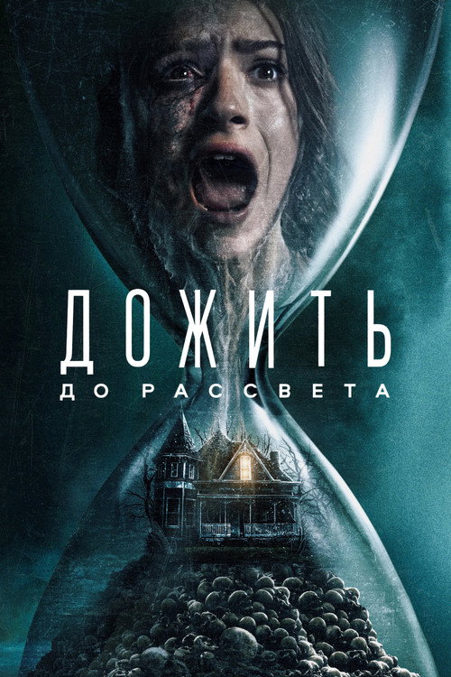 Постер «Дожить до рассвета»
