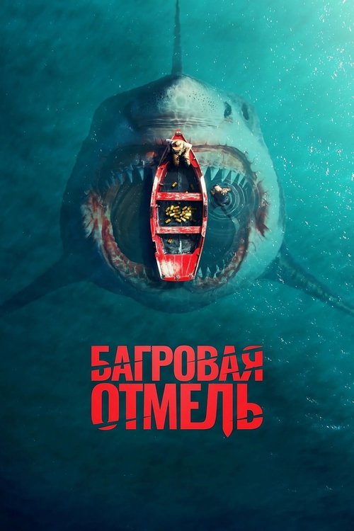 Постер «Багровая отмель»