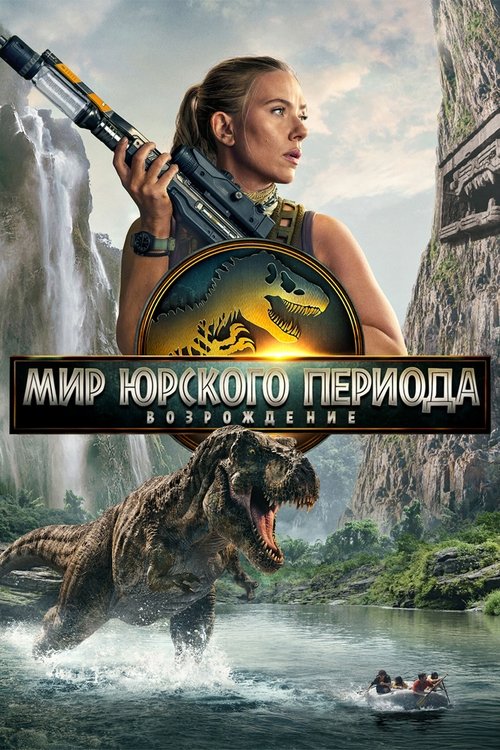 Постер «Мир юрского периода: Возрождение»