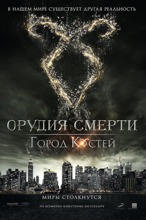 Постер «Орудия смерти: Город костей»