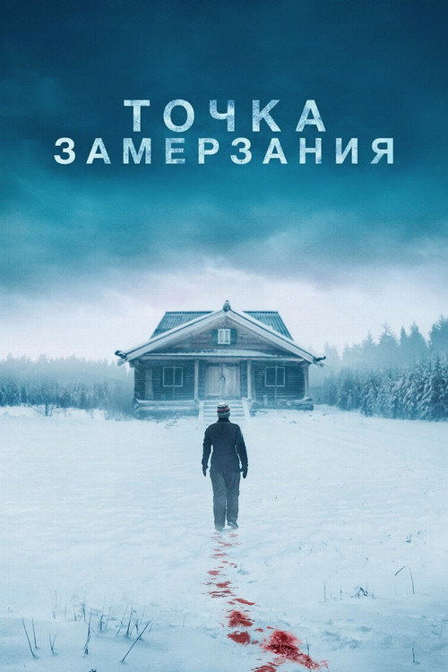 Постер «Точка замерзания»