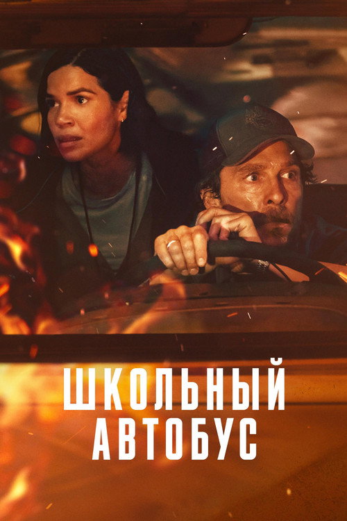Постер «Школьный автобус»