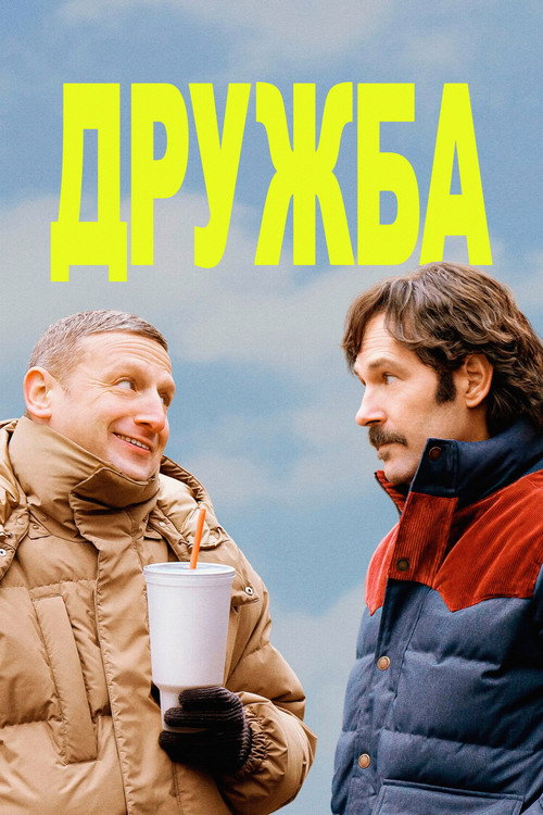 Постер «Дружба»