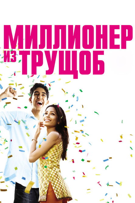 Постер «Миллионер из трущоб»