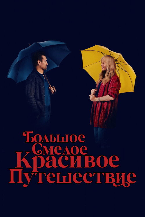 Постер «Большое смелое красивое путешествие»