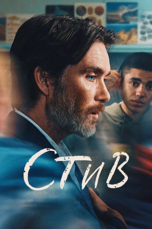 Постер «Стив»