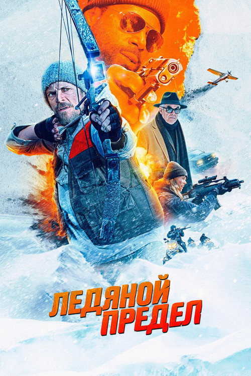 Постер «Ледяной предел»
