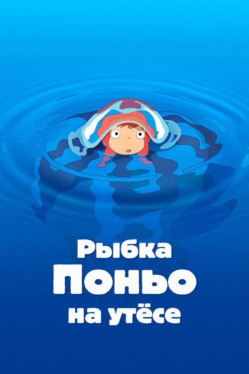 Постер «Рыбка Поньо на утёсе»