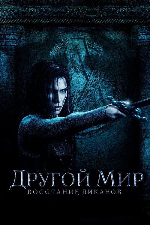 Постер «Другой мир: Восстание ликанов»