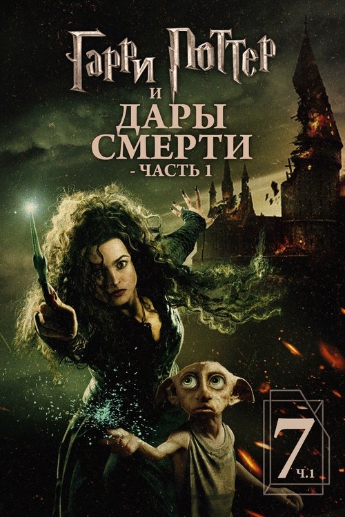 Постер «Гарри Поттер и Дары Смерти: Часть I»