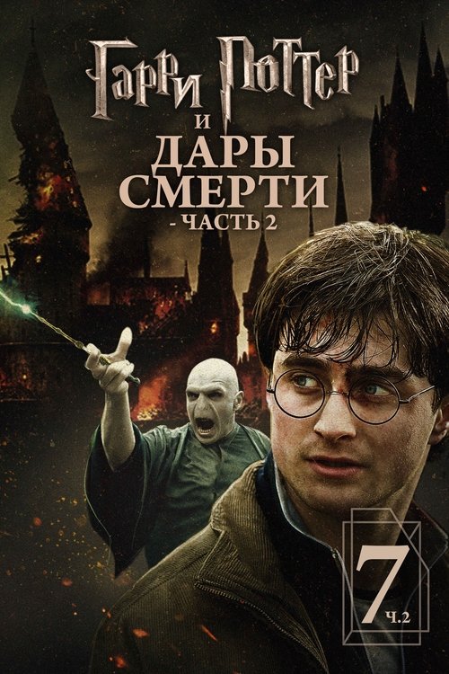 Постер «Гарри Поттер и Дары Смерти: Часть II»