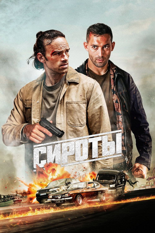 Постер «Сироты»