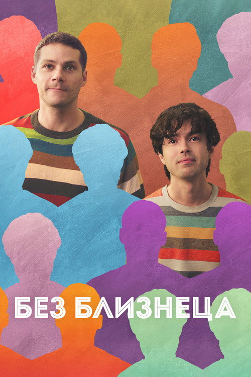 Постер «Без близнеца»