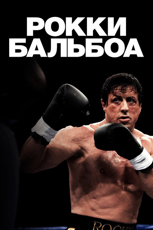 Постер «Рокки Бальбоа»