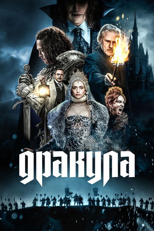 Постер «Дракула»