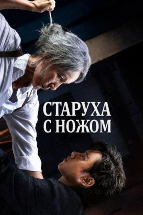 Постер «Старуха с ножом»