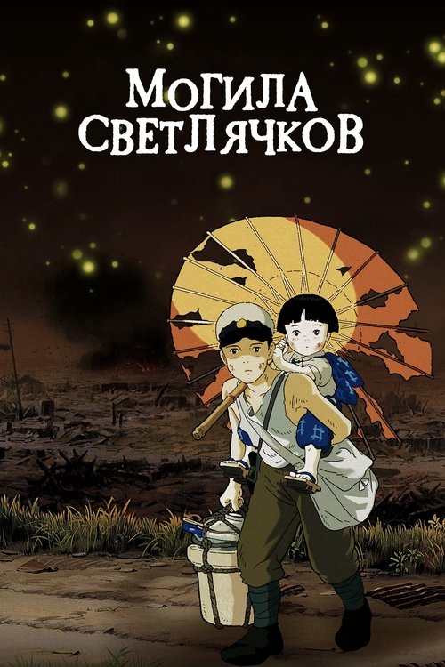 Постер «Могила светлячков»