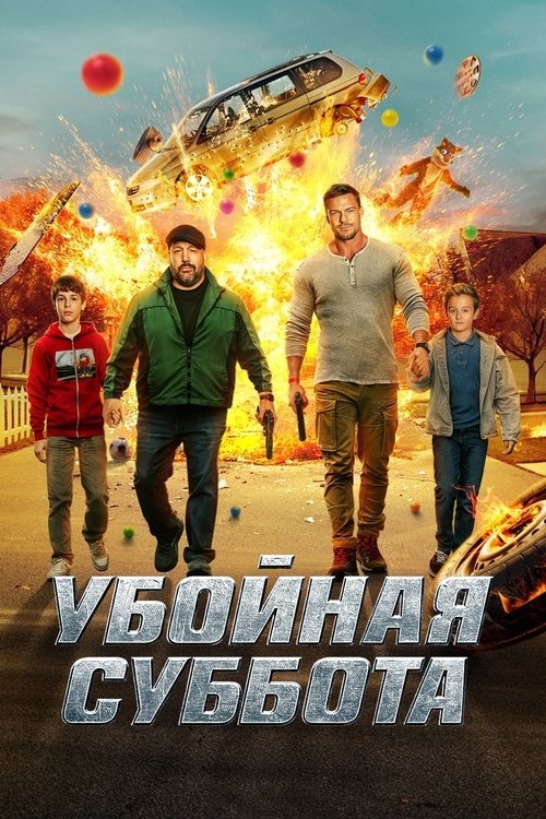Постер «Убойная суббота»