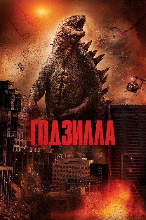 Постер «Годзилла»
