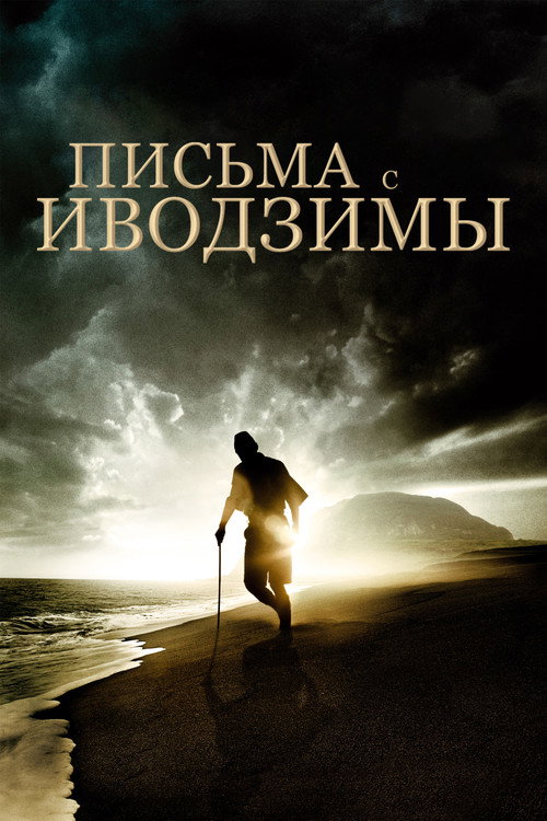 Постер «Письма с Иводзимы»