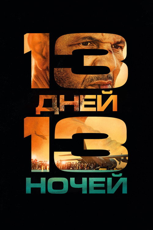 Постер «13 дней, 13 ночей»