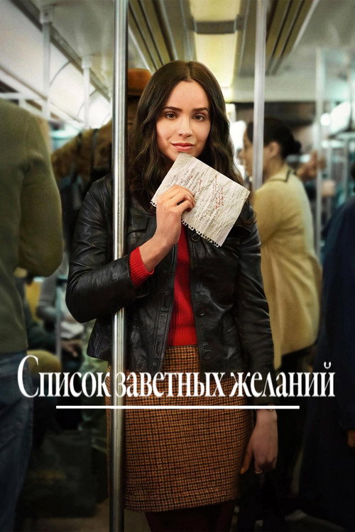 Постер «Список заветных желаний»