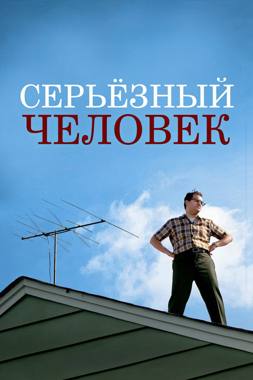 Постер «Серьёзный человек»