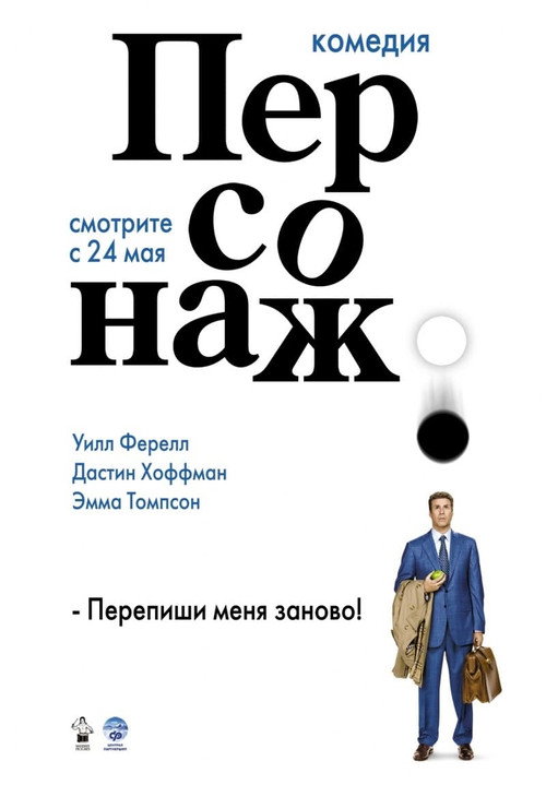 Постер «Персонаж»