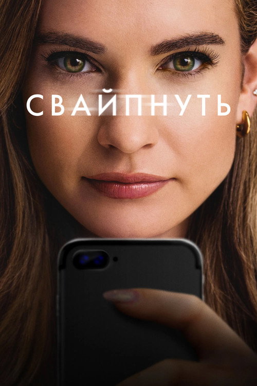 Постер «Свайпнуть»