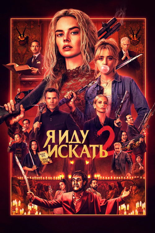 Постер «Я иду искать 2»